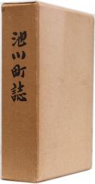 池川町誌　(高知県)