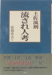土佐流刑　流され人考