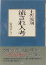 土佐流刑　流され人考