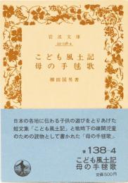 こども風土記　母の手毬歌　　岩波文庫