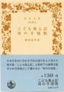 こども風土記　母の手毬歌　　岩波文庫