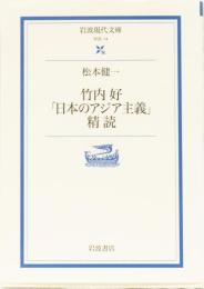 竹内好「日本のアジア主義」精読　岩波現代文庫