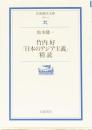 竹内好「日本のアジア主義」精読　岩波現代文庫