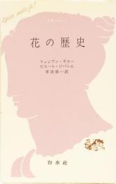 花の歴史　文庫クセジュ377