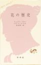 花の歴史　文庫クセジュ377