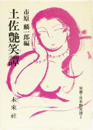 土佐艶笑譚(双書・日本艶笑譚2)