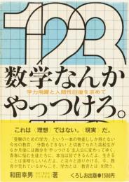 数学なんかやっつけろ　(学力飛躍と人間性回復を求めて)