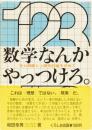 数学なんかやっつけろ　(学力飛躍と人間性回復を求めて)