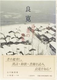 良寛　詩歌と書の世界