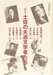 土佐倶楽部11号　(特集)土佐の夭逝文学者たち