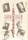 土佐倶楽部11号　(特集)土佐の夭逝文学者たち