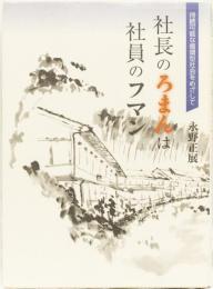 社長のろまん　社員のフマン