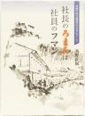 社長のろまん　社員のフマン