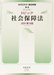 トピック社会保障法(2024 第18版)