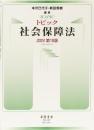 トピック社会保障法(2024 第18版)