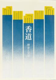 香道　歴史と文学
