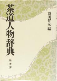 茶道人物辞典