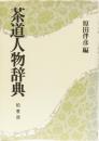 茶道人物辞典