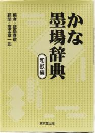かな墨場辞典　和歌編