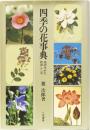 四季の花事典　花のすがた花のこころ
