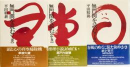 無門関を読む(上中下巻)