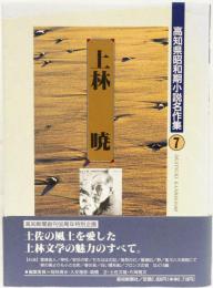 上林暁　(昭和期小説名作集7)