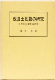 改良土佐節の研究　ーその由来に関する新見解ー