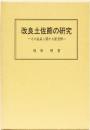 改良土佐節の研究　ーその由来に関する新見解ー