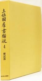 土佐國群書類従　第4巻　傳記部