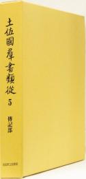 土佐國群書類従　第5巻　傳記部