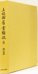 土佐國群書類従　第6巻　傳記部