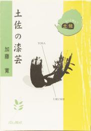 もっと知ろう土佐　土佐の漆芸