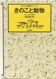 きのこの生物学シリーズ8 きのこと動物　ひとつの地下生物学