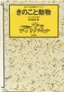 きのこの生物学シリーズ8 きのこと動物　ひとつの地下生物学