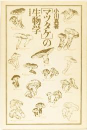 「マツタケ」の生物学