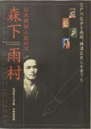 図録　日本探偵小説の父　森下雨村