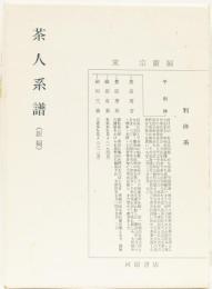茶人系譜(新編)