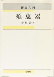 研究入門　須恵器
