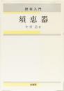 研究入門　須恵器