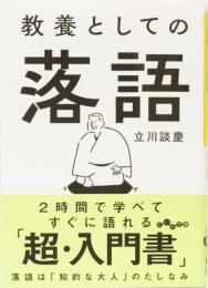 教養としての落語