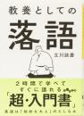 教養としての落語