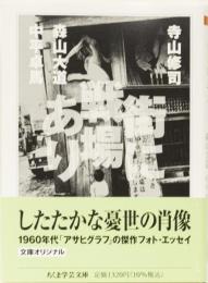 街に戦場あり　(ちくま学芸文庫)