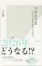 ひのえうま　江戸から令和の迷信と日本社会　(光文社新書)