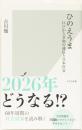 ひのえうま　江戸から令和の迷信と日本社会　(光文社新書)