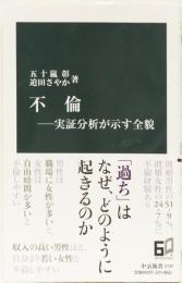 不倫　ー実証分析が示す全貌　(中公新書)