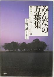 みんなの万葉集