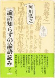 論語しらずの論語読み