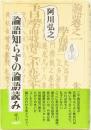 論語しらずの論語読み