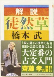 解説　徒然草　(ちくま学芸文庫)