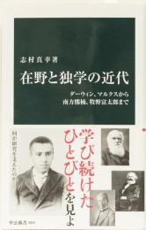 在野と独学の近代　(中公新書)